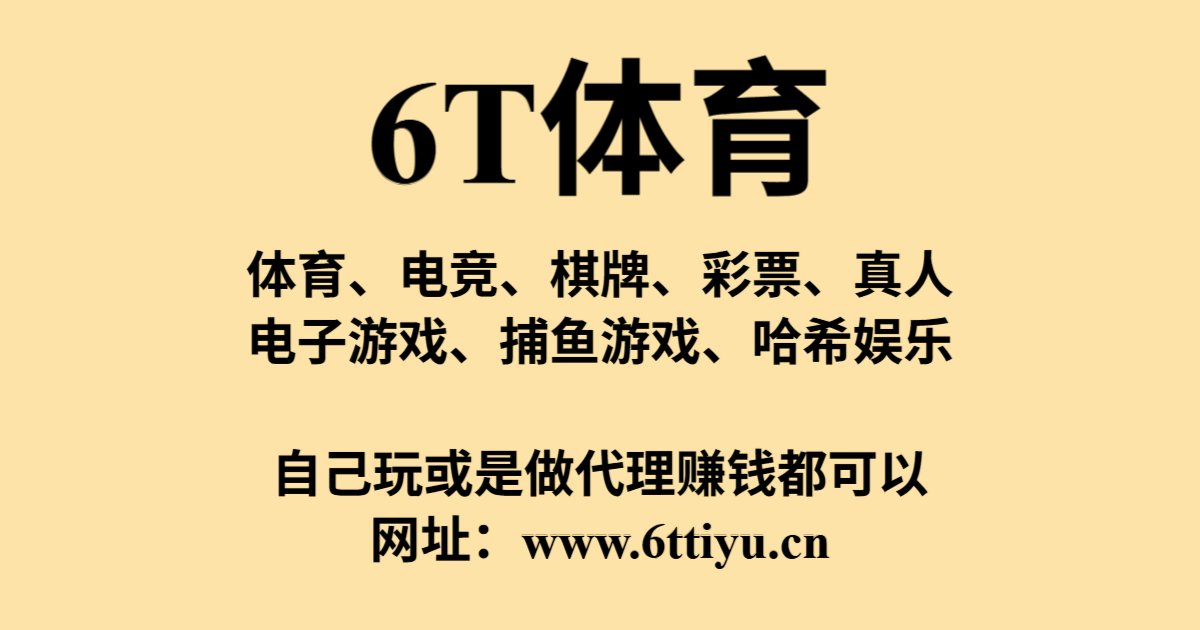 关于6T体育(图1)