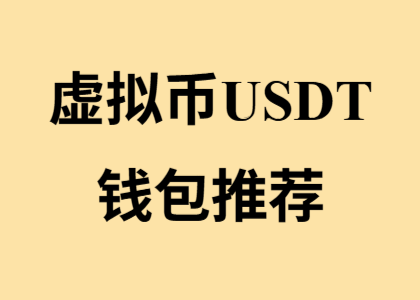 想使用虚拟币USDT在博彩游戏平台进行存款和提款吗？推荐你使用这些钱包！