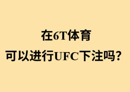 在6T体育可以进行UFC下注吗？