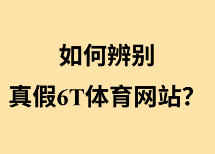 如何辨别真假6T体育网站？